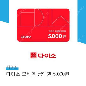 다이소5천원권모바일금액권4600