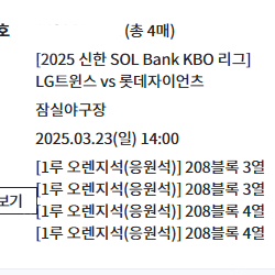 3월23일 일요일 엘지 롯데경기 오렌지석 2연석