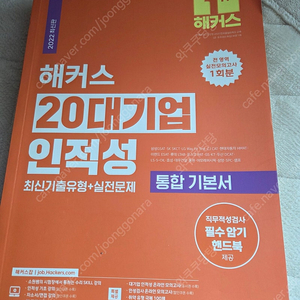 새책)해커스 20대기업 인적성