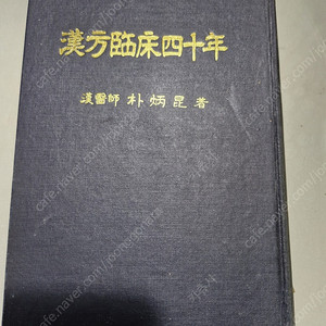 한방 임상40년=박병곤 저=