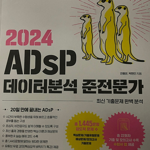 ADsP 데이터분석 준전문가 미어캣