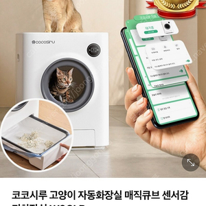 코코시루 W9CLB 고양이 자동화장실 매직큐브 센서감지화장실