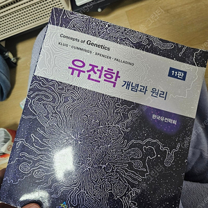 유전학 11판 개념과 원리