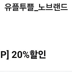 노브랜드20프로할인권