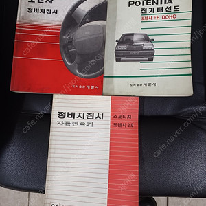 올드카 포텐샤 정비지침서 (엔진, 차체 ,섀시.내장제) 전기배선도, 자동변속기