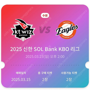 3/23 kt vs 한화 3루 응원석 2연석