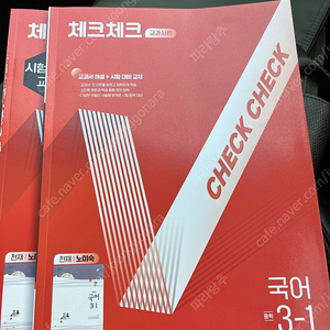 중학 국어3-1 천재 노미숙 체크체크 문제집(새상품, 택포)