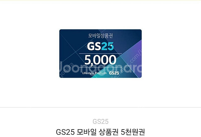 GS25 모바일 상품권 5,000-4,500원(분할사용...--0