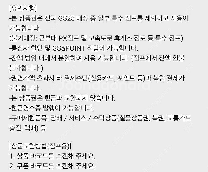 GS25 모바일 상품권 5,000-4,500원(분할사용...--1