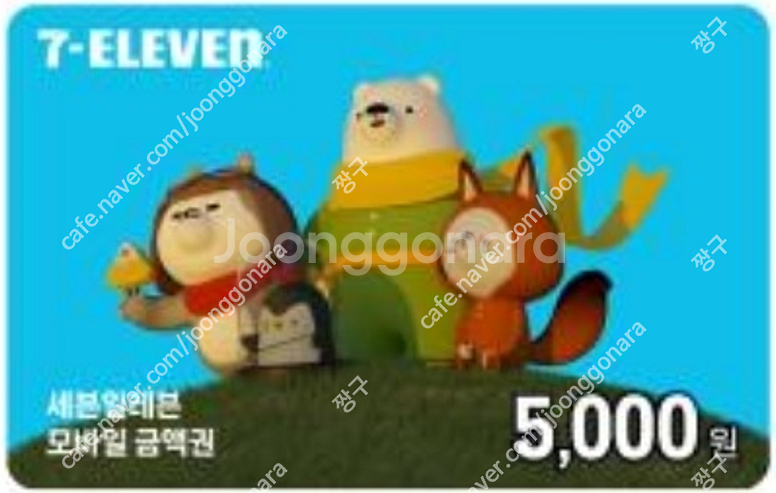 세븐일레븐 모바일 상품권 5,000-4,500원(분할사...--0