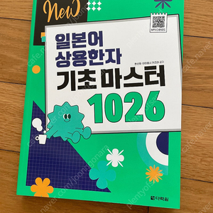 일본어 상용한자 기초마스터 1026(새책)