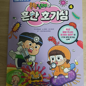 흔한남매 책 흔한 호기심 4 팝니다.