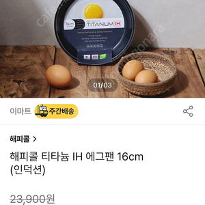 해피콜 티타늄 IH 후라이팬 16cm 새제품