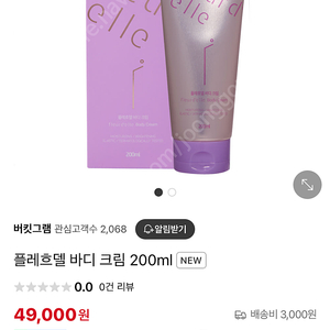 플레흐델 바디크림 새상품 2025.5.1 까지