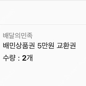 배달의민족 5만 상품권