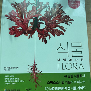 식물 대백과사전 플로라 미개봉 새제품 큐왕립식물원 가든으로 떠나는 세계대백과사전 식물 가이드
