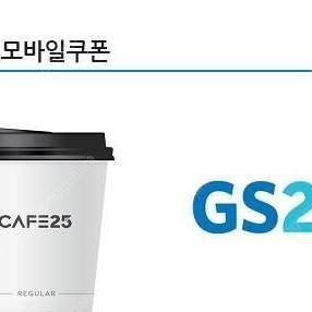 GS25 CAFE25 아메리카노M > 700