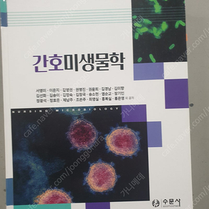 간호미생물학 수문사