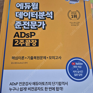 에듀윌 adsp 2주끝장