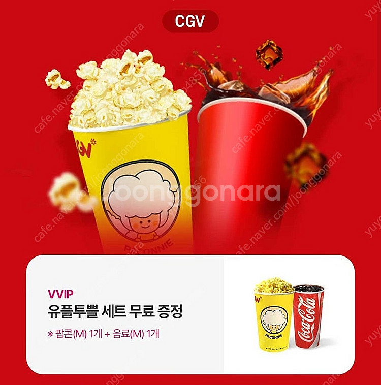 cgv 팝콘m+음료m 세트팔아요--0