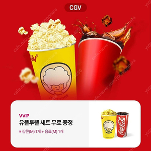 cgv 팝콘m+음료m 세트팔아요