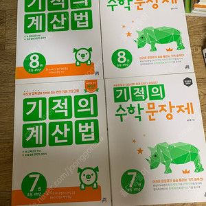 기적의 수학 계산법,기적의 수학 문장제 7,8호 총 4권(4학년과정), 최상위수학 S,최상위수학(4-1,2),바쁜 5,6학년을위한 연산법 3권