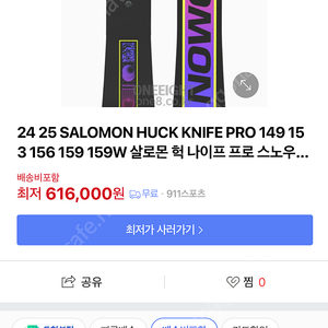 24/25 살로몬 헉 나이프 프로 156 SALOMON HUCK KNIFE PRO