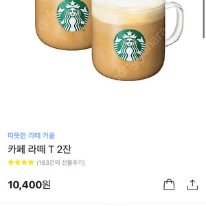 스타벅스 따뜻한 카페라떼 커플세트(HOT) 기프티콘 팔아요!!