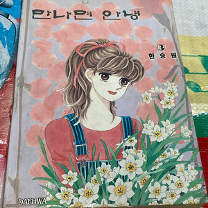 만나면 안녕 3권 완결권 한승원 만화