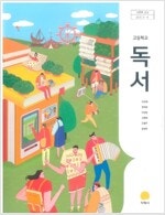 고등학교 독서 교과서 이삼형 지학사 (배송비 별도)--0