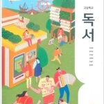 고등학교 독서 교과서 이삼형 지학사 (배송비 별도)