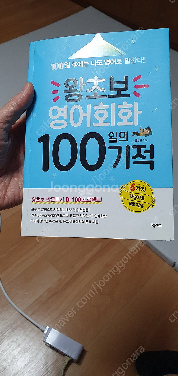 왕초보영어회화100일의 기적,팝니다,,--0