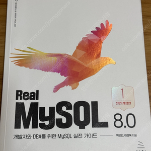 Real MySQL 8.0 (1권)