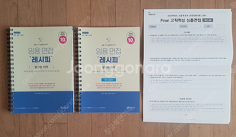 2025 임용면접레시피 평가원지역, 2025 전공역사 ...--1