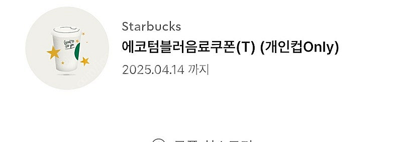 스타벅스 에코텀블러 쿠폰--0