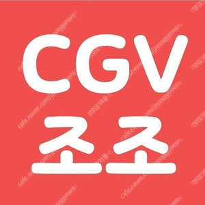 CGV 조조 1인당 7400원! (청소년 6500) 아침영화 콤보할인 여러장 가능 포토티켓 포토플레이 2명 2인 2장