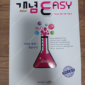 자이스토리 개념 EASY 화학1 고등 참고서