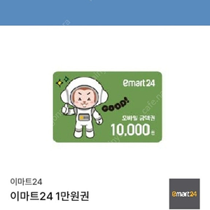 이마트24 편의점 기프티콘 1만원권