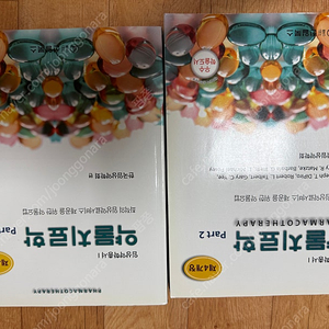 약대 약물치료학 4개정 1,2편 전권 약대교재