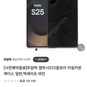 갤럭시S25울트라 512g + 투알텍 케이스