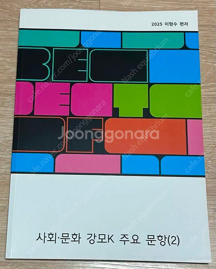 2025 강남대성 사회문화 이형수t 강대k 주요문항 모...--0