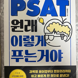 PSAT 원래 이렇게 푸는거야(새책)