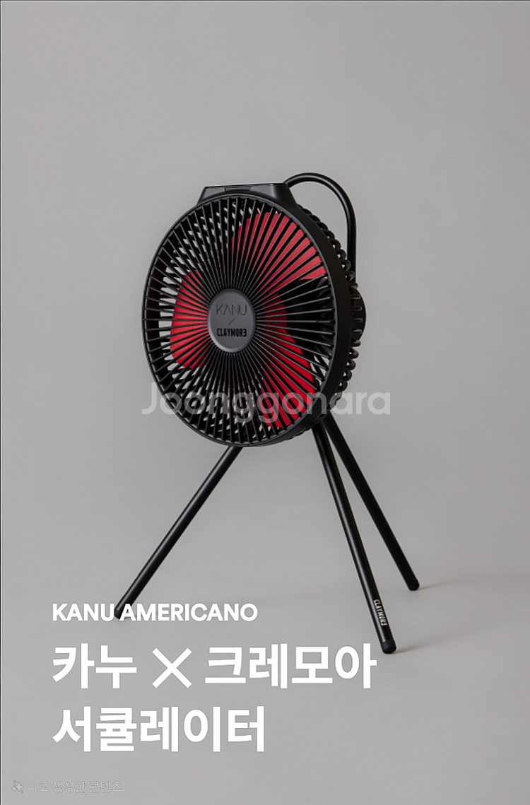 카누x크레모아 V1040 서큘레이터 블랙 미개봉--0