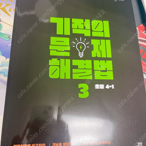 기적의 문제해결법