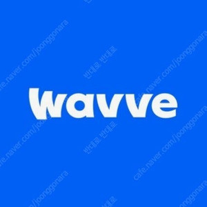 웨이브(Wavve) 일년 함께 보실분 모집합니다