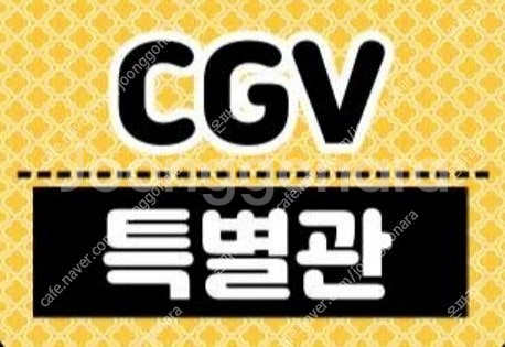 오늘자 cgv 특별관 영화예매 1인당 13000원--0