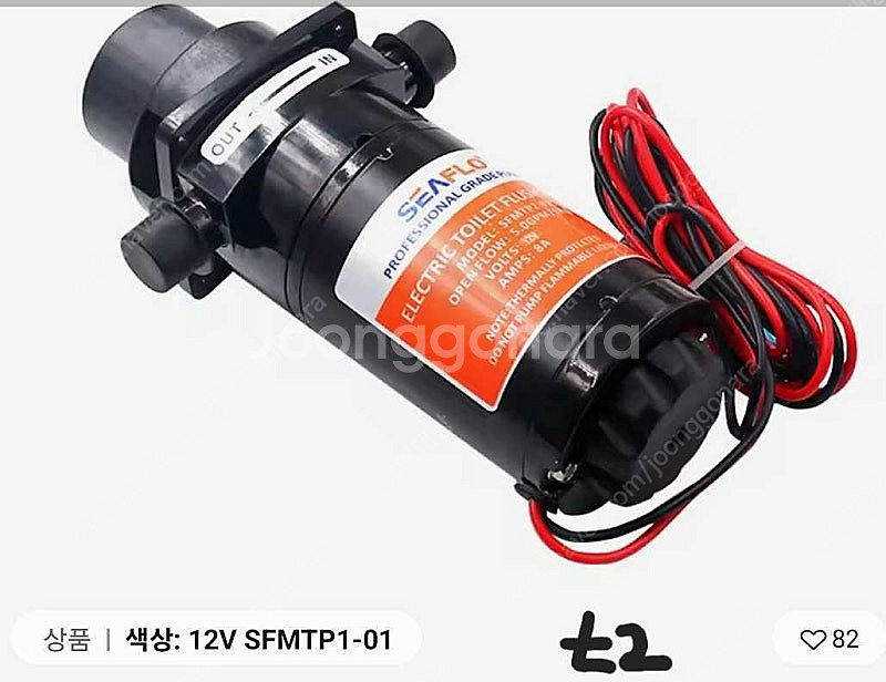 Seaflo 전동식 변기 플러시 펌프 12v 팝니다.--1