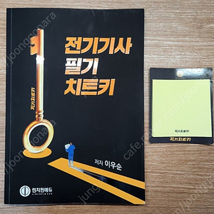 전기치트키 전기기사 필기책