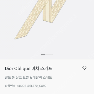 [새제품 득템]Dior Oblique 디올 오블리크 미차 스카프