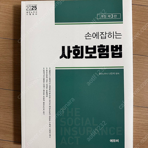 공인노무사 사회보험법 2025개정판 나진석 새책